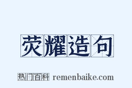 荧耀造句是什么意思的图片